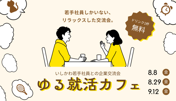 ゆる就活カフェ
